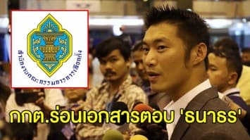  กกต.ร่อนเอกสารตอบ 'ธนาธร' ปิดทางไม่ให้ใช้โซเชียลระดมทุนพรรคการเมือง