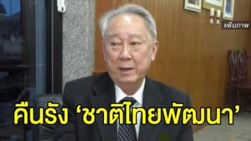 ‘จองชัย’ เตรียมคืนรัง ‘ชาติไทยพัฒนา’ ขอบคุณ ‘ภูมิใจไทย’ ที่ให้ที่พักพิง