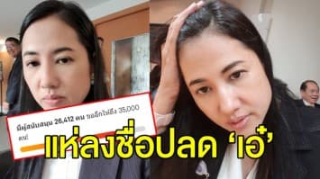 ระอุ!! ชาวเน็ตแห่ลงชื่อปลด 'เอ๋ ปารีณา' พ้น ส.ส. ทะลุกว่า 2 หมื่นคน ชี้ผิดจริยธรรมอย่างร้ายแรง 