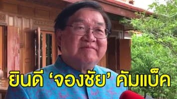 ‘ประภัตร’ ยินดี ไม่มีปัญหา ‘จองชัย’ คัมแบ็ค ชาติไทยพัฒนา ลั่น พร้อมทำงานร่วมกัน