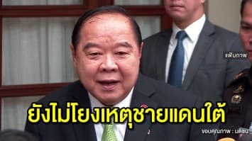 'บิ๊กป้อม' ตั้ง ผบ. ตร. เป็นผู้บัญชาการเหตุการณ์ เหตุป่วนเมือง ยังไม่โยงเหตุไม่สงบชายแดนใต้