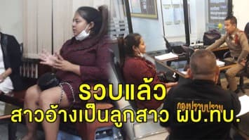 รวบแล้ว!! สาวอ้างเป็นลูกสาว ผบ.ทบ. ตุ๋นหนุ่มโอนเงินหลายแสน