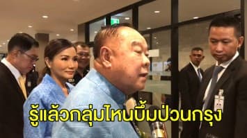 ‘บิ๊กป้อม’ เผยรวบผู้ต้องสงสัยระเบิดป่วนกรุงแล้วหลายราย เชื่อ มาจาก ‘ชายแดนใต้’