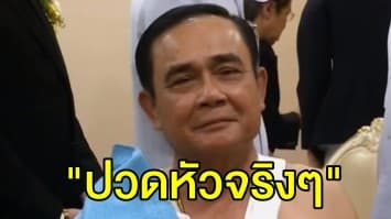 'บิ๊กตู่' บอกเบื่อ ถามหาวัคซีนป้องกันโรคการเมือง