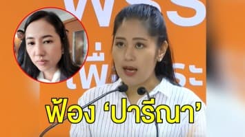 ‘ช่อ พรรณิการ์’ ยื่นเรื่องฟ้องหมิ่นประมาท ‘ปารีณา’ โพสต์เฟซบุ๊กกล่าวหาเอี่ยวเหตุระเบิดกรุงฯ