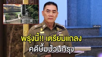 พรุ่งนี้!! ผบ.ตร. เตรียมแถลงภาพรวม-ความคืบหน้า คดีระเบิดป่วนกรุง 