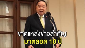 'บิ๊กป้อม' รับเรื่องระเบิด การข่าวพลาดท่าเสียทีเป็น 10 ปี ที่ไม่มีแหล่งข้อมูลสำคัญ กระทบงานความมั่นคง