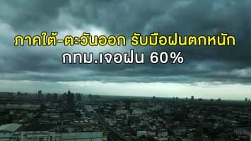 อุตุฯ ประกาศ ฉ.5 เตือน ภาคใต้-ตะวันออก รับมือฝนตกหนัก น้ำป่าไหลหลาก หนัก 8 -11 ส.ค.62