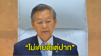 'ชวน'  กรีดฝ่ายค้าน ลั่น! ไม่เคยดีแต่ปาก หน้าอย่างลับหลังอย่าง ภูมิใจไม่เคยซื้อเสียงเข้าสภา