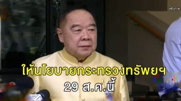 'บิ๊กป้อม' เตรียมให้นโยบายกระทรวง​ทรัพยฯ​ 29 ส.ค.นี้ 