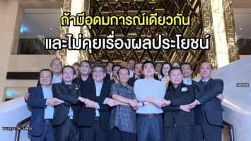 ฝ่ายค้าน ตอบ ใครมาร่วมก็ได้ ถ้ามีอุดมการณ์เดียวกัน-ไม่คุยถึงผลประโยชน์ หลังถูกถามจะชวน 'เต้' หรือไม่