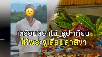 'วัดบ้านแปะ' เตรียมดอกไม้-ธูป-เทียน ให้ 'พระจูเลียน' ลาสิกขาบ่ายนี้