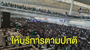 สถานกงสุลใหญ่ แจ้ง ท่าอากาศยานนานาชาติฮ่องกงกลับมาให้บริการเที่ยวบินตามปกติแล้ว