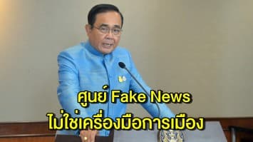 'ประยุทธ์' ยัน กระทรวงดีอี ตั้ง ศูนย์เซ็นเตอร์ Fake News ไม่ใช่เครื่องมือการเมือง  หาก ปชช. สงสัยถามได้ 