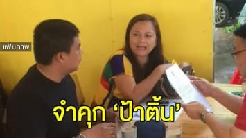 คุก 12 เดือน 'ป้าติ้น' แจ้งความเท็จหวย 30 ล้าน ไม่รอลงอาญา