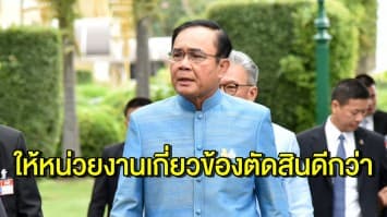 'บิ๊กตู่' แจงเหตุผล ไม่ไปตอบกระทู้ปมถวายสัตย์ เพราะเรื่องเข้ากระบวนการแล้ว บอก ไม่เหนื่อยถูกจ้องเล่นงาน