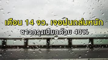 อุตุฯ เตือน 14 จว. เจอฝนถล่มหนัก ชาวกรุงเปียกด้วย 40%