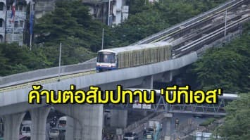 กมธ. ค้านต่อสัมปทาน 'บีทีเอส' อีก 40 ปี เหตุใช้ม.44 เว้นกม.ไม่โปร่งใส ชี้ ปชช.ไม่ได้ใช้ รฟฟ.ในราคาที่ถูกลง