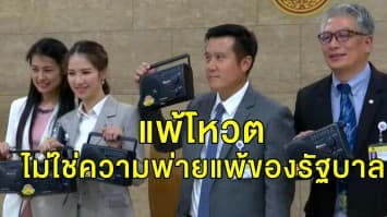 เลขาวิปรัฐบาล แจงแพ้โหวตวานนี้ ไม่ใช่ความพ่ายแพ้ของรัฐบาล