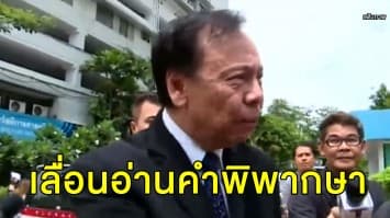 ศาลฎีกาเลื่อนอ่านคำพิพากษา 'พิจิตต รัตตกุล' อดีตผู้ว่าฯ กทม. และ พวกทุจริตที่จอดรถบางซื่อ 26 ก.ย.นี้