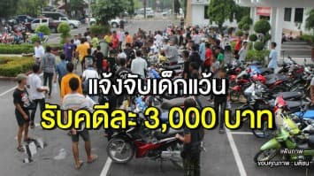 เอาจริง! ตร. ตั้งรางวัล แจ้งข้อมูลเด็กแว้น รับคดีละ 3,000 บาท เริ่มกันยายนนี้