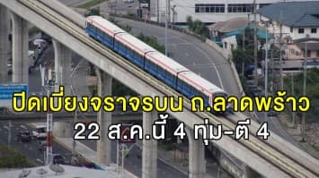 รฟม. แจ้งปิดเบี่ยงจราจรบน ถ.ลาดพร้าว  22 ส.ค.นี้ 4 ทุ่ม-ตี 4