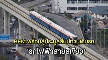 'บีอีเอ็ม' พร้อมสู้ศึกประมูลสัมปทานเดินรถไฟฟ้าสายสีเขียว หลัง กมธ. ปัดตกต่อสัญญา 'บีทีเอส' 