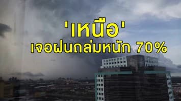 อุตุฯ เตือน  44 จว. เจอฝนถล่ม 'เหนือ' เจอหนักสุด 70% กทม.โดนด้วย!!