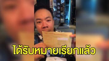 ‘ดีเจภูมิ’ เผย ได้รับหมายเรียก ปมตกปลาในเขตอุทยานฯ แล้ว เตรียมเดินไปพบตำรวจ