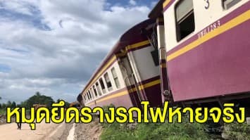 รฟท. เร่งสืบสาเหตุ รถไฟตกรางที่หัวหิน รับ หมุดยึดรางหายไปจริง ไม่ฟันธงถูกขโมย