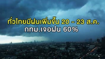 อุตุฯ เตือนทั่วไทยมีฝนเพิ่มขึ้น 20 - 23 ส.ค. กทม.เจอฝน 60%