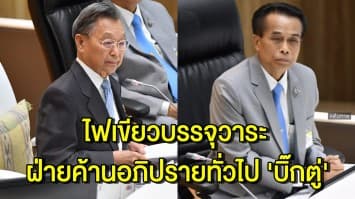 'ชวน-ศุภชัย' บรรจุวาระ ให้ฝ่ายค้านอภิปรายทั่วไปนายกฯ แล้ว คาดเริ่มได้ ก.ย.นี้