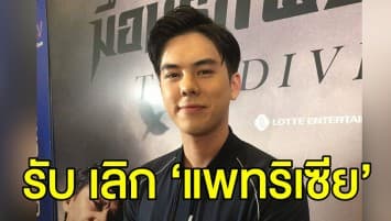 ‘พีช’ รับ เลิก ‘แพทริเซีย’ ยื้อสัมพันธ์รักไว้ จนไปต่อไม่ได้ เผย อีกฝ่ายบอกไม่ได้ตั้งใจให้เกิด