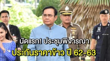 จับตา! 'บิ๊กตู่' ประชุม บอร์ดข้าวนัดแรก พิจารณาประกันราคา ปี 62-63