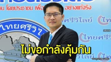 'มงคลกิตติ์' จ่อลงตรวจสอบปัญหาพื้นที่ภูเก็ต-ขอบคุณ รอง ผกก. สภ.กระรน ยัน ไม่ขอกำลังคุ้มกัน 