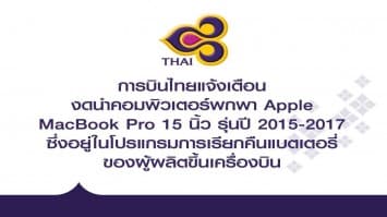 การบินไทยประกาศแล้ว ห้ามนำ MacBook Pro 15 นิ้ว รุ่นปี 2558-2560 ขึ้นเครื่อง