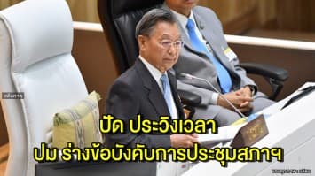 “ชวน” ยัน ไม่ได้ประวิงเวลาพิจารณาร่างข้อบังคับการประชุมสภาฯ เผย งบฯเหลือแค่ล้านกว่าบาท