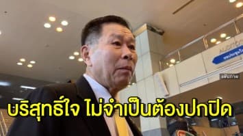 'เสรีพิศุทธ์' เคลียร์แล้ว ปมยืมรถเบนซ์ บอกเป็นรถประจำตำแหน่ง  ลั่นบริสุทธิ์ใจ ไม่จำเป็นต้องปกปิด