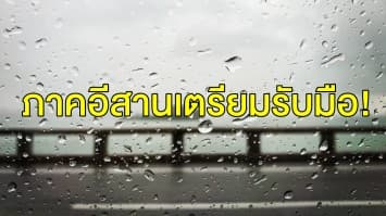 ศูนย์อุตุภาคอีสานแจ้งระยะนี้ฝนถล่มหนักหลายแห่ง 24 – 26 ส.ค. นี้