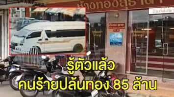 รู้ตัวแล้ว! คนร้ายปล้นร้านทอง 85 ล้าน พบแบ่งหน้าที่กันเป็นทีม 15-20 คน