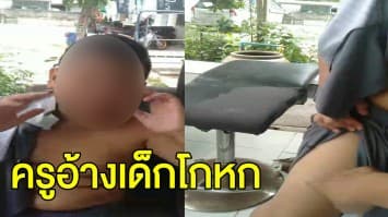 แม่ร้องสื่อ ลูกชายวัย 9 ขวบ ถูกครูสาวตบหน้า-ผลักล้ม-รองเท้าฟาด หลังทำมือถือครูตกพื้น