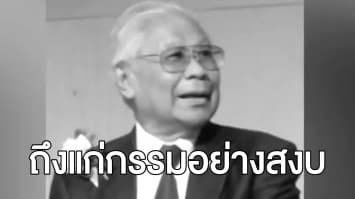 อาลัย 'ม.ร.ว.ถนัดศรี' ต้นตำรับเชลล์ชวนชิม ถึงแก่กรรมอย่างสงบในวัย 93 ปี 