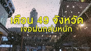 อย่าลืมพกร่ม!! อุตุฯ เตือน 49 จว. เจอฝนถล่มหนัก กทม.โดนด้วย 