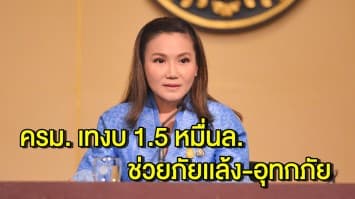 ครม. เทงบ 1.5 หมื่นล. ช่วยภัยเเล้ง-อุทกภัย 'สุรินทร์-บุรีรัมย์' รับสูงสุดจว.ละ 500 ล.