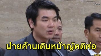 'ปิยบุตร' ชี้ พิธีรับพระราชดำรัสวันนี้ ไม่ส่งผลการเรียกร้องปมถวายสัตย์ไม่ครบ ฝ่ายค้านเดินหน้าญัตติต่อ