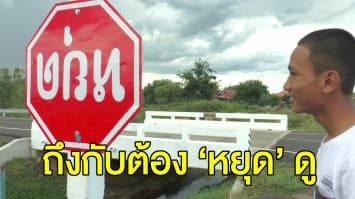 โลกออนไลน์ถาม รีบเกินไปไหม? ติดป้าย ‘หยุด’ กลับหัว 