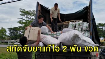 กองปราบสกัดจับหนุ่มใหญ่ ขนยาแก้ไอ 2 พัน ขวด สารตั้งต้น 4 คูณ 100 ลงใต้