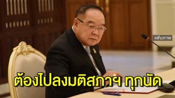 'บิ๊กป้อม' ลั่น 5 รมว. พปชร. ไม่ลาออกจากส.ส. ต้องไปลงมติสภาฯ ยันชัด ปชป.-ภท. ไร้ขัดแย้ง 