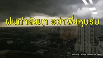 ช้าก่อน!! อย่าพึ่งหุบร่ม เตรียมรับมือ 'พายุโพดุล' ถล่มทั่วไทย 29 ส.ค. - 1 ก.ย. 