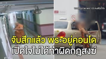 จับสึกแล้ว พระอยู่คอนโด เปิดใจไม่ได้ทำผิดกฎสงฆ์ ลั่น คนแชร์ภาพเป็นพวกมารศาสนา